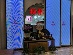 等位区-稻香村(观前街店)