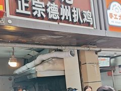-陶记正宗德州扒鸡(科巷店)