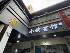 -小狗面馆(复兴店)