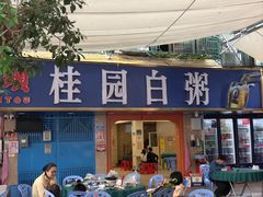 -桂园白粥·潮汕老味道
