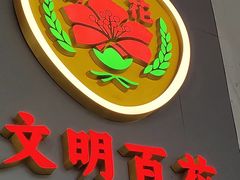 -百花传统甜品店(原址店)