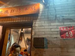 门面-玫瑰红烤羊排(北新桥三条店)
