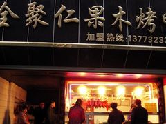 -全聚仁果木烤鸭(沙洲东路店)