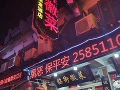 -临街徽菜馆·正宗黄山味
