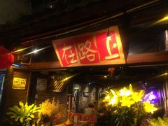 -在路上酒吧(大理古城店)