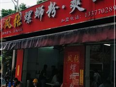 门面-凤张螺蛳粉·爽口粉(跃进路总店)