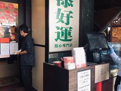 -添好运点心专门店(深水埗店)
