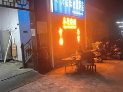 -乔岩保应烧烤店