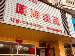 门面-固海糕团店
