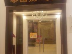 门面-阿诺泰·泰国餐厅(紫荆店)