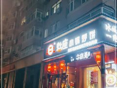 门面-灶座小锅烀饼·铁锅炖(道里店)