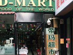 -帝玛进口精品超市D-MART