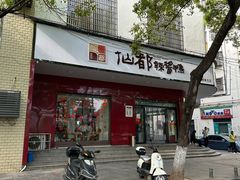 -仙都辣酱鸭(总店)