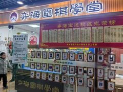 -弈海围棋学堂(夕照寺校区)