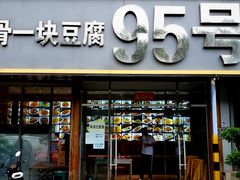 门面-95号酱骨·一块豆腐(展春园西路店)
