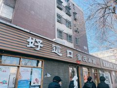 门面-好這口重庆小面(总店)