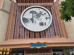 -木子塘汗蒸生活馆(财富港店)