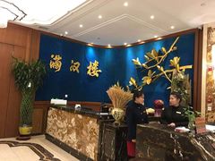 -满汉楼(江畔店)