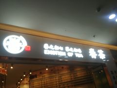 门面-眷茶臻选(中原万达店)