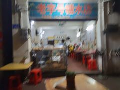 -石楼老字号糖水店(人民路店)