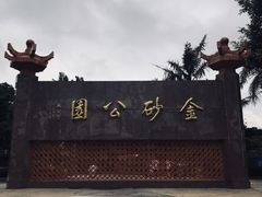 -金砂公园
