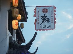 -同得兴 Since·1995 传统苏式面馆(嘉馀坊店)
