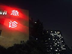 不测-上海交通大学医学院附属瑞金医院(总院)