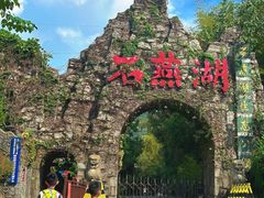 -石燕湖生态旅游景区