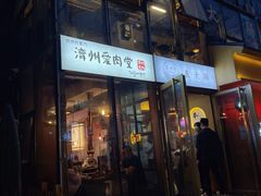 -济州爱肉堂(总店)