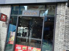 -冰泉豆浆馆(阳朔店)