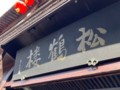 -松鹤楼(山塘街店)