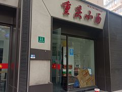 门面-重庆小面(蒲淞北路店)