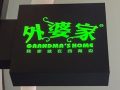 -外婆家(西溪印象城店)