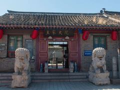 -王家大院