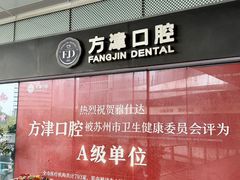-方津口腔(旺墩路店)