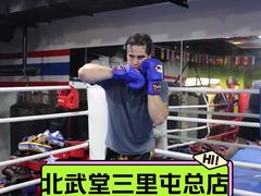 -北武堂拳击散打搏击泰拳俱乐部(三里屯总店)