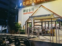 门面-椰椰大吉(海城店)