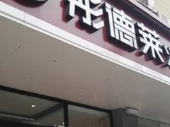 门面-彤德莱火锅(果园路店)
