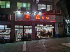 门面-洪霞餐馆