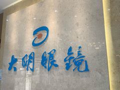 -大明眼镜(金源新燕莎MALL店)