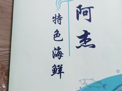 -阿杰臻选海鲜饭店(普陀山店)