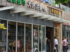 门面-弄堂咪道-饭香·面香·馄饨香(钦州北路田尚坊店)