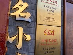 -文宇奶酪店(南锣鼓巷店)