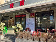 -铁真·刨冰红焖羊肉·正宗老字号