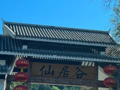 -仙居谷风景区