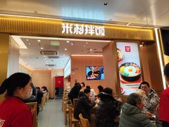 -米村拌饭(万象城店)