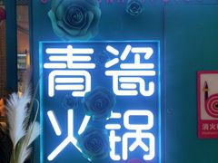 -青瓷火锅料理(西单大悦城店)
