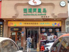 门面-西域阿里马新疆菜·清真(桂花路店)