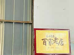 -陈记饮食店(菜园墩店)