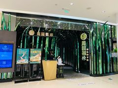 门面-凤园椰珍·臻品椰子鸡(保利时光里店)